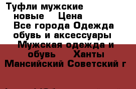 Туфли мужские Gino Rossi (новые) › Цена ­ 8 000 - Все города Одежда, обувь и аксессуары » Мужская одежда и обувь   . Ханты-Мансийский,Советский г.